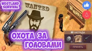 ОХОТА ЗА ГОЛОВАМИ / ВЫМЕНЯЛ САБЛЮ КОНФЕДЕРАТОВ - WESTLAND SURVIVAL ОБНОВА 0.9.13 ОХОТА ЗА ГОЛОВАМИ / ВЫМЕНЯЛ САБЛЮ КОНФЕДЕРАТОВ - WESTLAND SURVIVAL ОБНОВА 0.9.13