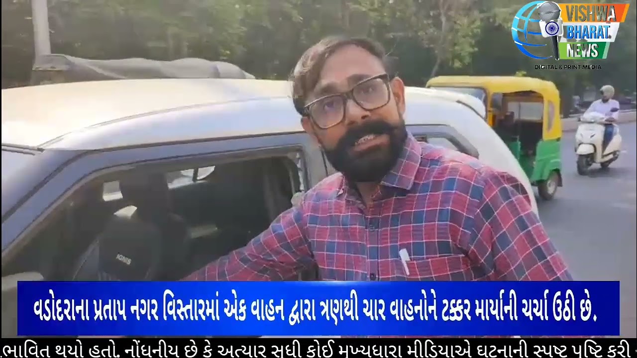 વડોદરાના પ્રતાપ નગર વિસ્તારમાં એક વાહન દ્વારા ત્રણથી ચાર વાહનોને ટક્કર માર્યાની ચર્ચા ઉઠી છે.  