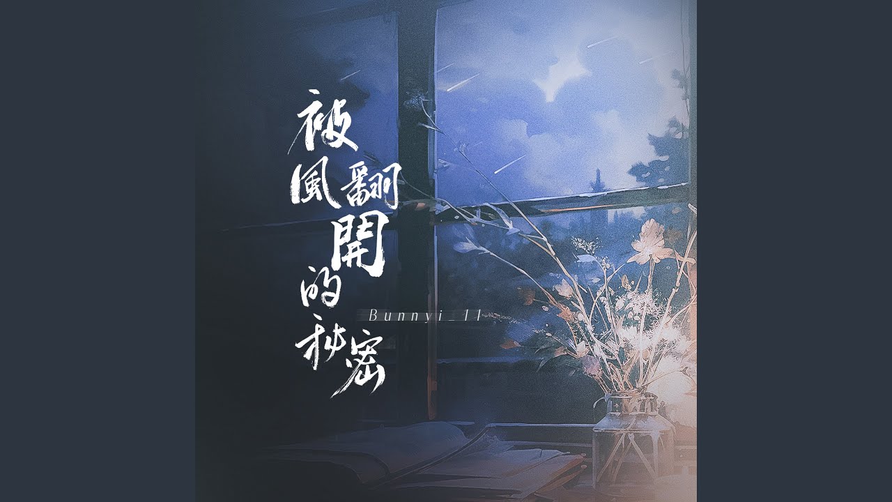 Sleduj 被風翻開的秘密 na YouTube Sleduj 被風翻開的秘密 na YouTube