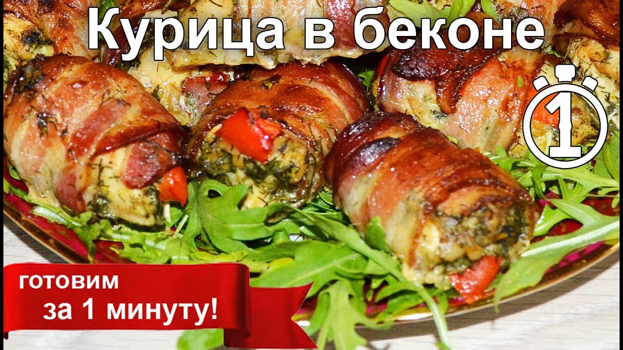 Смотреть Куриные рулетики с беконом, приготовленные в духовке видео Смотреть Куриные рулетики с беконом, приготовленные в духовке видео