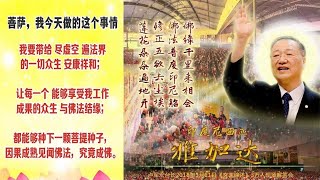180312 台长教你们一个方法,可以把善德、福德转化为功德 ~ 心灵法门