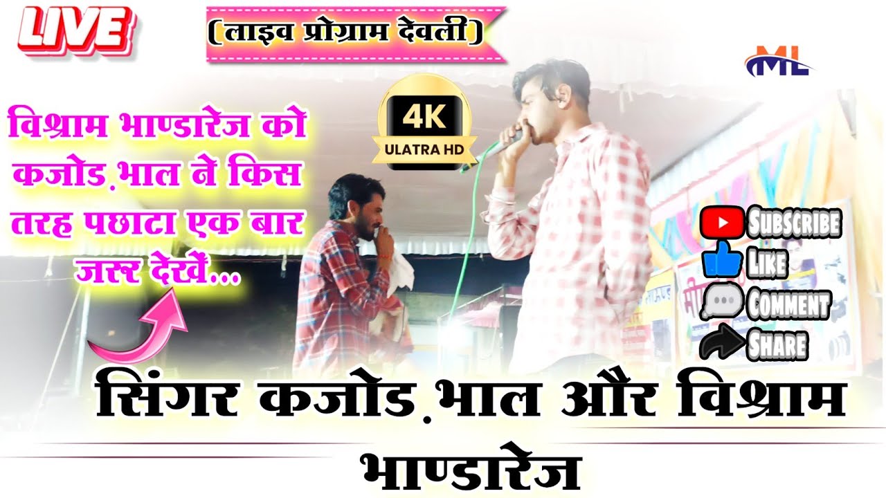 सिंगर कजोड़ भाल और विश्राम भाण्डारेज के पहली बार जबरदस्त टक्कर ✓✓ Singer Kajod Bhal Vs Vishram