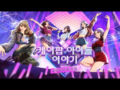 [신작 게임] 육성 시뮬레이션 RPG '케이팝 아이돌 이야기: 데뷔까지의 여정' (K-pop Idol Stories: Road to Debut) 플레이. (출시예정 스팀 PC 겜)