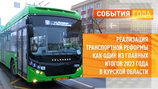 Реализация транспортной реформы как один из главных итогов 2023 года в Курской области
