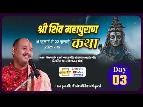 Day - 03 ll Shiv Mahapuran Katha ll Pujya Pt Pradeep Ji Mishra ll ...