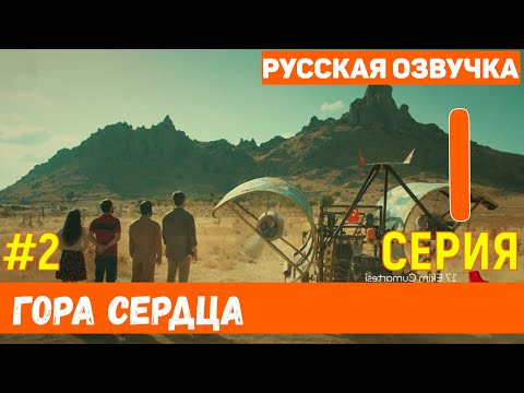 Гора сердца 1 серия на русском языке (фрагмент №2) - Новый турецкий сериал