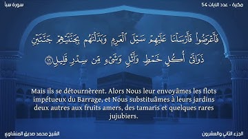 34 سورة سبأ - بصوت الشيخ محمد صديق المنشاوي | مترجمة باللغة الفرنسية