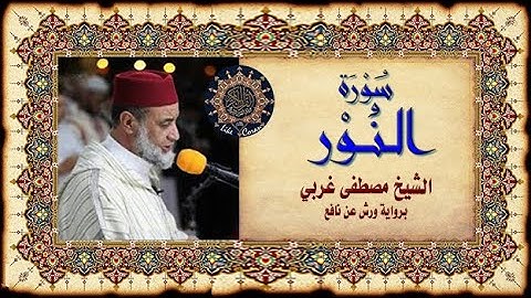 سورة النور مصطفى غربي Sourate An Nour