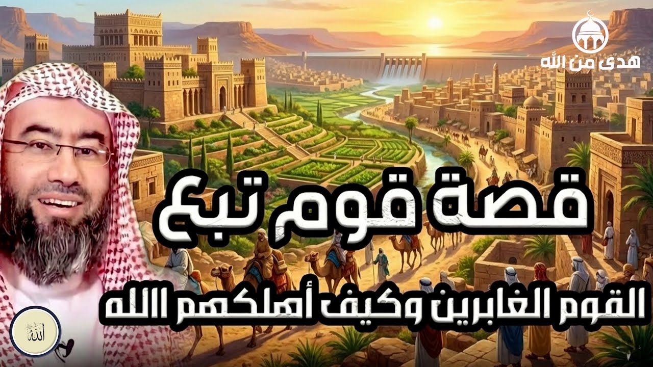 يستعرض الشيخ نبيل العوضي في هذا المقطع قصة قوم تُبَّع التي ورد ذكرها في القرآن الكريم
