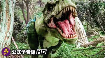 映画『ジュラシック・ユニバース　失われた王国』予告編｜潜水艦がたどり着いた先は“恐竜が生きる未知の大陸”だった…