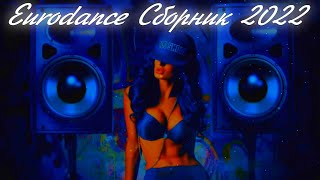 Eurodance Сборник 2022