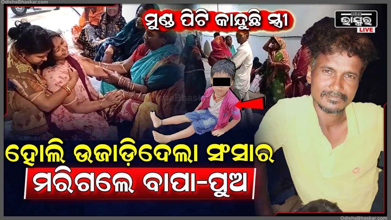 ହୋଲି ଉଜାଡ଼ିଦେଲା ସଂସାର... ହାତ ଧରାଧରି ହୋଇ ଚାଲିଗଲେ ବାପା-ପୁଅ, କାନ୍ଦି କାନ୍ଦି ଗଡ଼ିଯାଉଛି ସ୍ତ୍ରୀ...