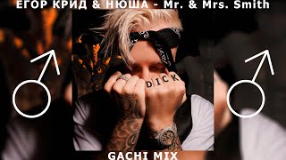 Егор Крид feat. Nyusha - Mr. & Mrs. Smith (Right Version) ♂ Gachi remix