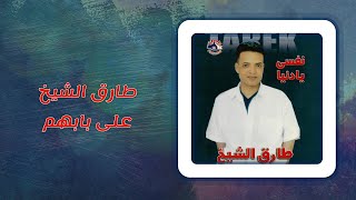 طارق الشيخ   على بابهم                                - اسمعها