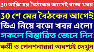 বৈঠকের আগেই ডিএ নিয়ে বিরাট বড়ো খবর ৷৷ Da News Today West Bengal ৷৷ Da Case Update Today ৷৷ Da News