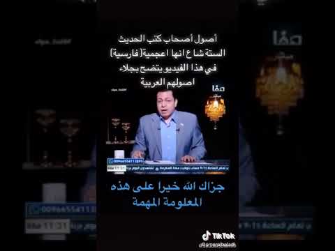 أصول أصحاب كتب الحديث الستة السنن هم عرب وليس كما شاع من بلاد فارس أعاجم محمد صابر