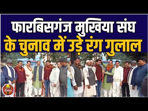 अररिया के फारबिसगंज में मुखिया संघ का निर्विरोध चुनाव, जानिए कौन बना सिकन्दर || Khabar Seemanchal