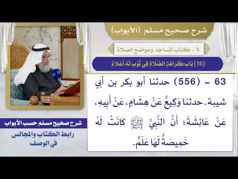 (15) باب كراهة الصلاة في ثوب له أعلام / صحيح مسلم / الشيخ د. عثمان الخميس