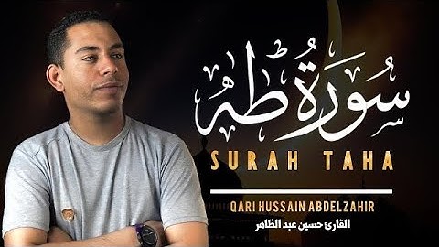تلاوة جميلة بصوت القارئ حسين عبدالظاهر (سورة طه)