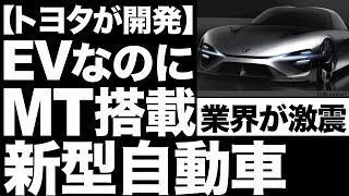 【衝撃】トヨタが開発する「新型自動車」に世界が震えた！【EVなのにMT搭載！】