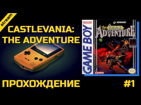 CASTLEVANIA: THE ADVENTURE ► GB ► ПРОХОЖДЕНИЕ ► ЧАСТЬ 1