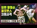 김정화vs엘런킴 황철순과 등장 퍼포먼스 엔젤스파이팅 2번째 출전 김정화vs엘런킴 황철순과 등장 퍼포먼스 엔젤스파이팅 2번째 출전