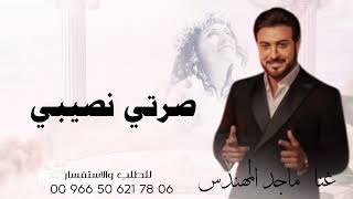 زفات 2024 | زفة صرتي نصيبي - ماجد المهندس | اجمل زفة عروس جديده | بدون حقوق