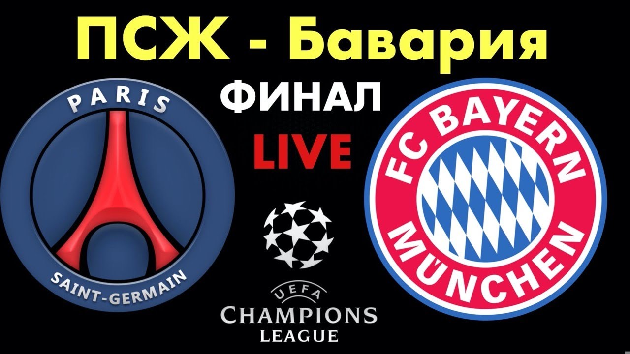 ПСЖ Бавария / Лига Чемпионов / Финал / Смотрю матч / Бавария ПСЖ / 23. ...