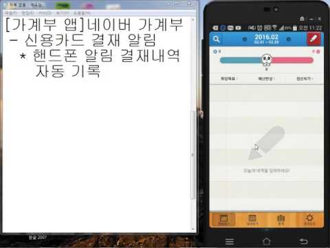   스마트폰활용 2016 1기 제11강 1 네이버 가계부앱 신용카드 거래 문자 자동 기록