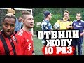 САМЫЕ СИЛЬНЫЕ 10 УДАРОВ ПО ЖОПЕ ft ГЕРМАН,НЕЧАЙ,СПИРИЧ,ФЕДОС,САНЯФИФА