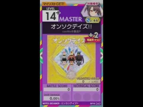 【譜面確認用】 オンソクデイズ!! MASTER 【オンゲキ外部出力】