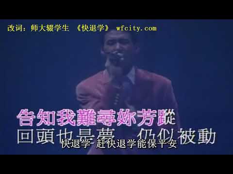 退学保命 《快退学》原曲 张学友 李香兰