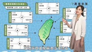 預報農業氣象，掌握氣象、掌握農事！許多相關氣象與農業資訊提供給您最新的一手消息唷！