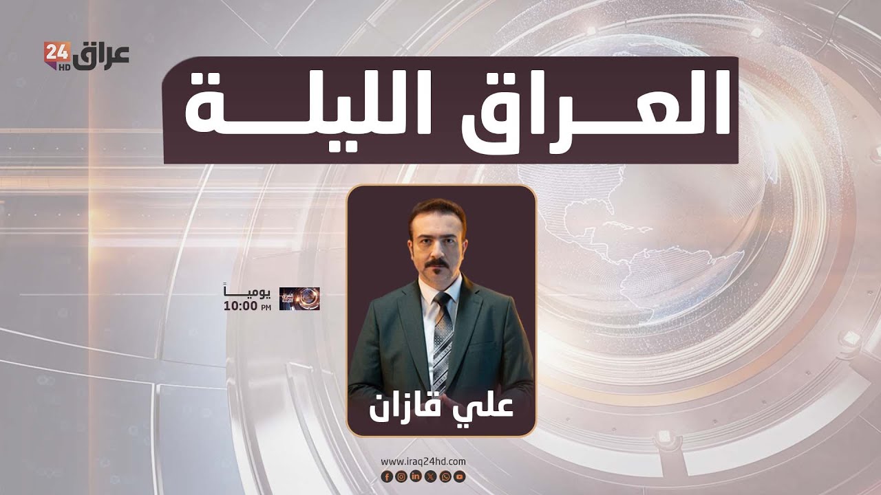مباشر.. العراق الليلة مع علي قازان 15-1-2026