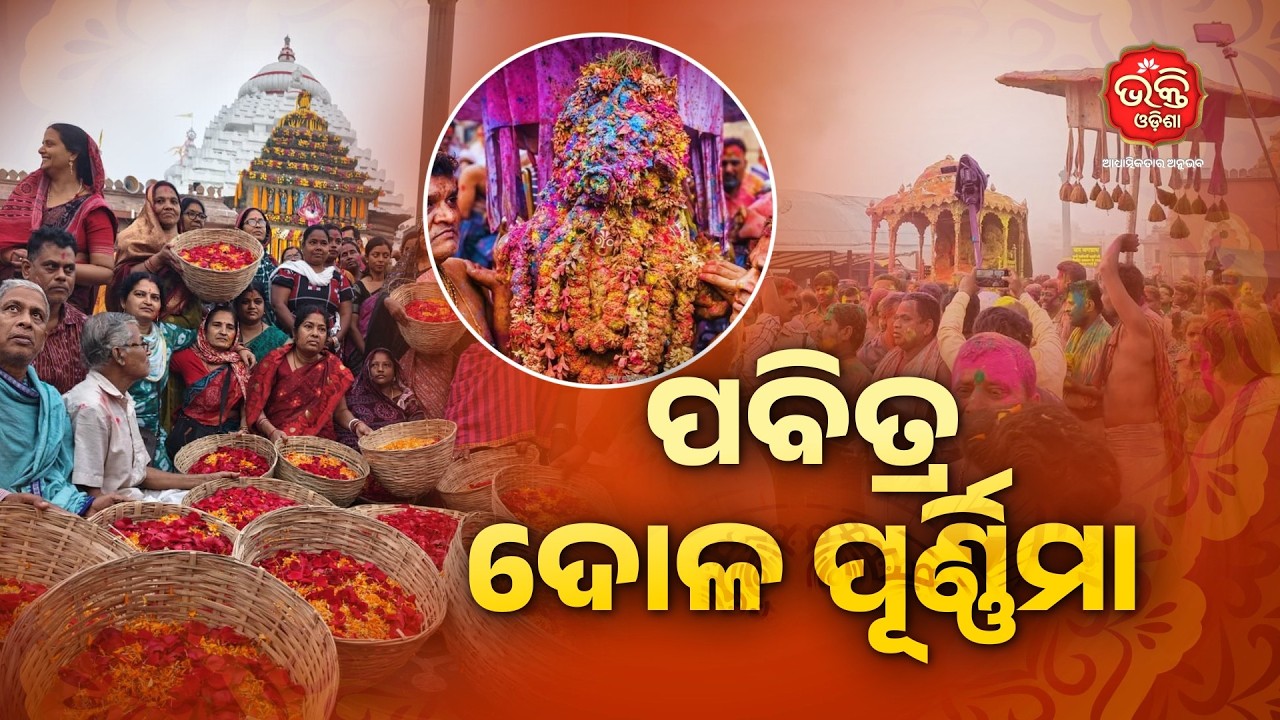 ପବିତ୍ର ଦୋଳ ପୂର୍ଣ୍ଣିମା | Bhakti Odisha