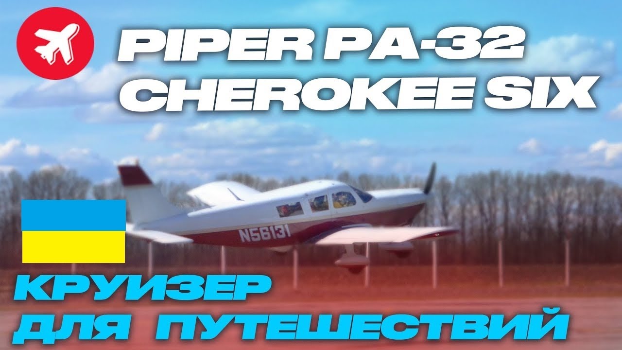 6 мест, мощный двигатель. Обзор Piper-32 Cherokee Six.