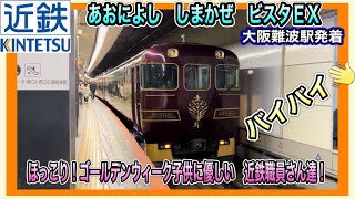 近鉄電車　大阪難波駅　特急あおによし　特急しまかぜ　特急ビスタＥＸ　近鉄9820系「大阪・関西万博ラッピング列車」阪神9000系たいせつがぎゅっとラッピング