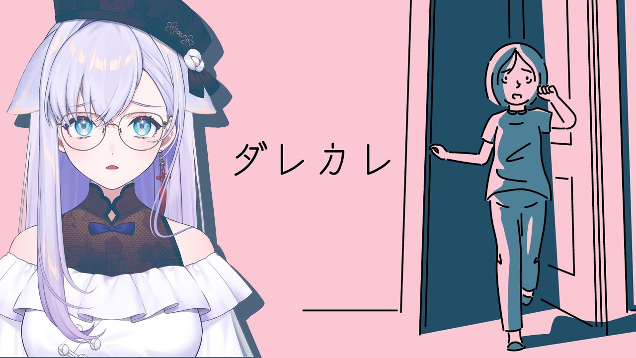 【ダレカレ】リアルで泣けてしまうゲームらしいです【#白雪みしろ┊Roselta】