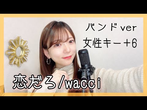 女性が歌う『恋だろ/wacci』バンドアレンジver.フルカバー 女性キー＋6 【やんごとなき一族】挿入歌　covered by nonka