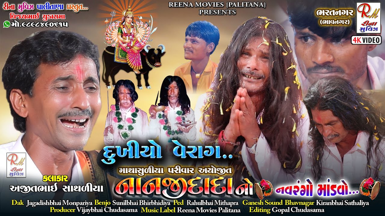 04 દુખીયો વેરાગ​_વાર્તા.._ભરતનગર માંડ​વો|| Ajitbhai Sathaliya ||NewDakla2022 @ReenaMoviesPalitana