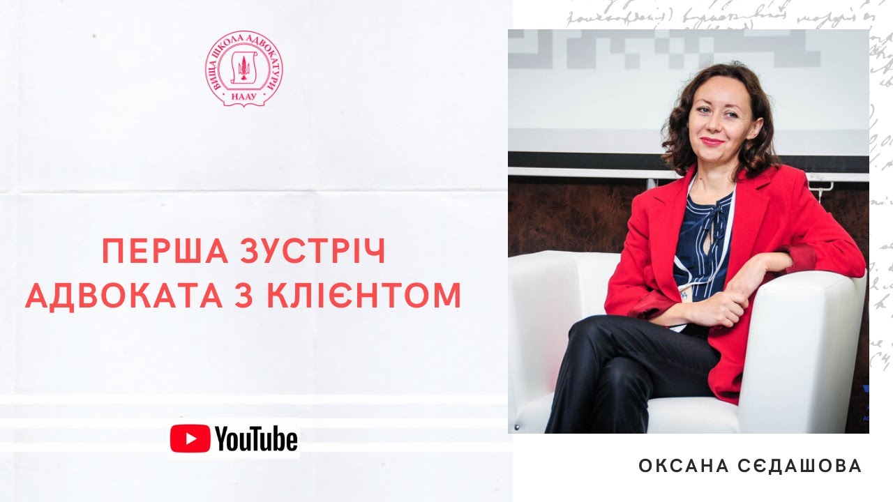 Перша зустріч адвоката з клієнтом: практичні поради