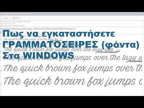 Πως να εγκαταστήσετε Γραμματοσειρές στα Windows