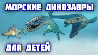 Изучаем ДИНОЗАВРОВ | серия 3 | Морские динозавры. Развивающие мультики