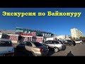 #Байконур улицы, дома, торговые центры