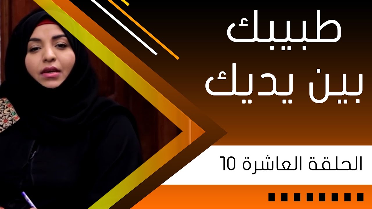 مسلسل بين يديك الحلقه 10