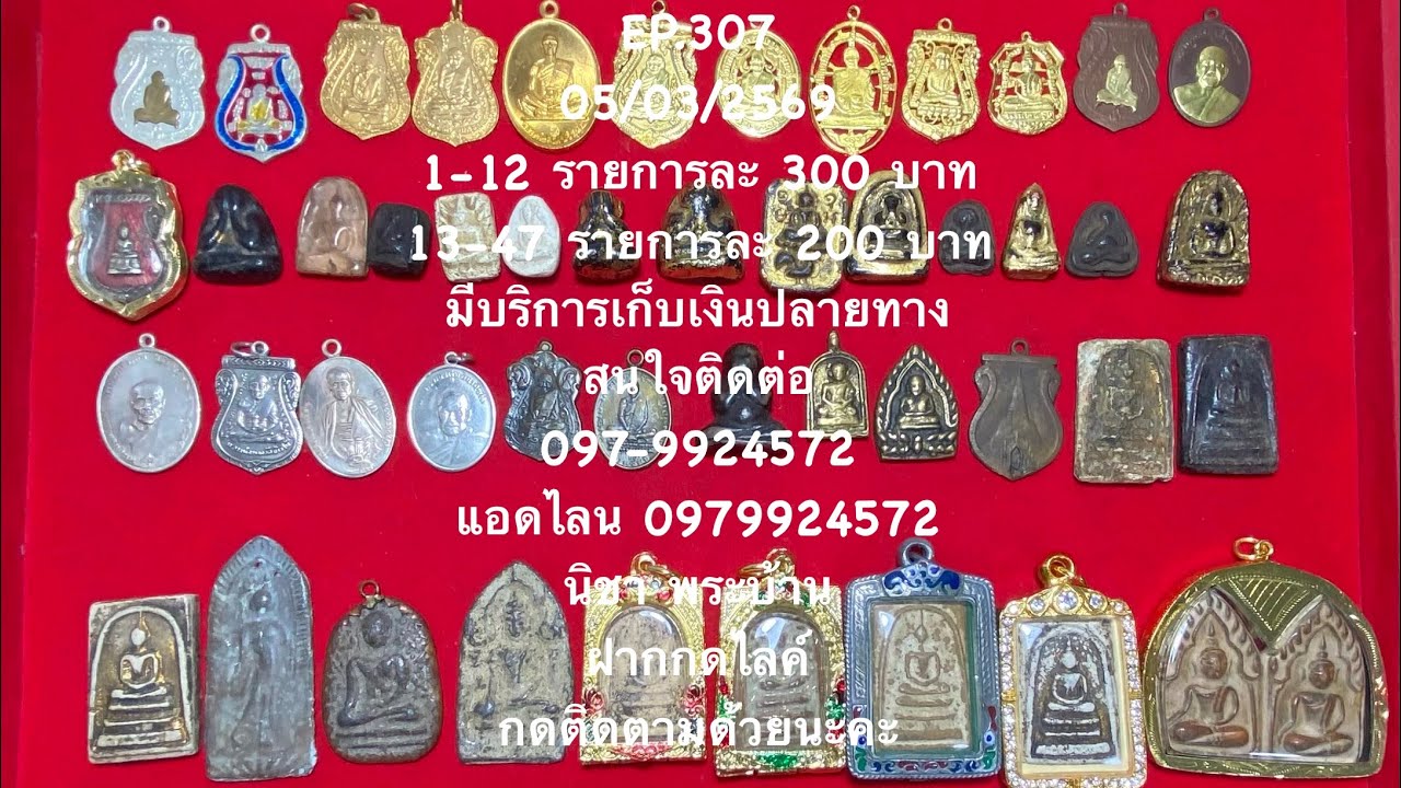 EP.307 รายการละ 300,200 บาท 05 มี.ค. 69 โทร.0979924572 #นิชาพระบ้าน #ราคาแบ่งปัน #พระบ้านหลักร้อย 