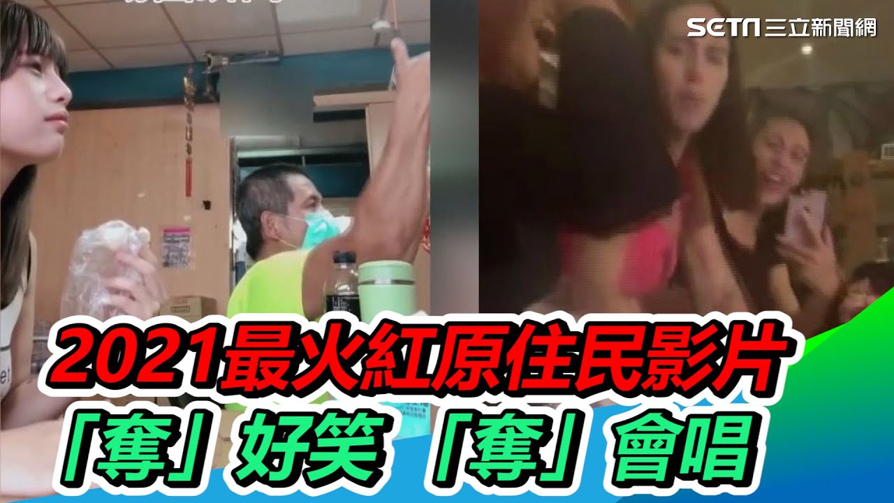 2021最火紅原住民影片 「奪」好笑 「奪」會唱｜三立新聞網 SETN.com