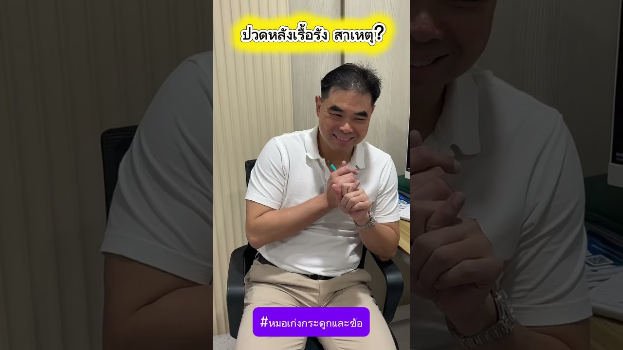 ปวดหลังเรื้อรัง สาเหตุ?