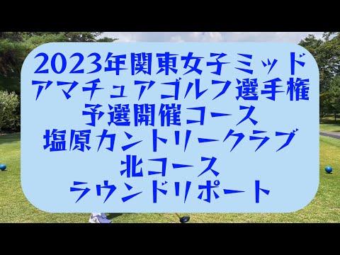 塩原カントリークラブ　北コース　2023年関東女子ミッドアマチュアゴルフ選手権　予選開催コース