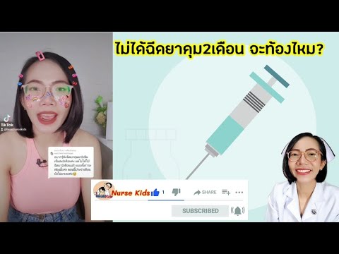 ไม่ฉีดยาคุม จะท้องไหม|Nurse Kids